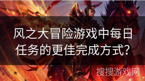 风之大冒险游戏中每日任务的更佳完成方式？