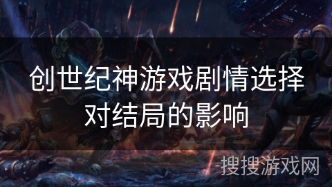 创世纪神游戏剧情选择对结局的影响