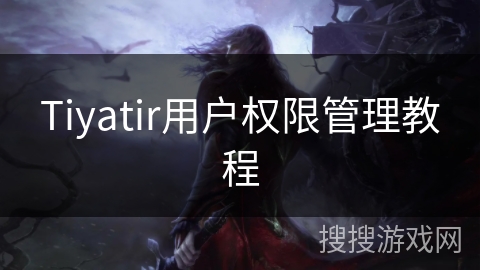 Tiyatir用户权限管理教程