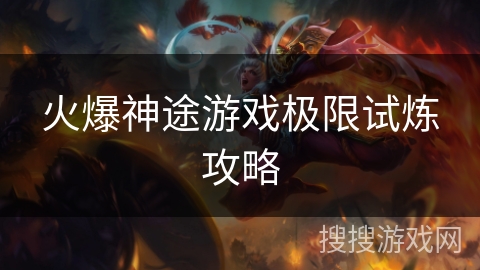 火爆神途游戏极限试炼攻略