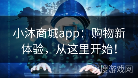 小沐商城app：购物新体验，从这里开始！