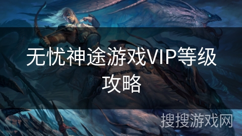 无忧神途游戏VIP等级攻略