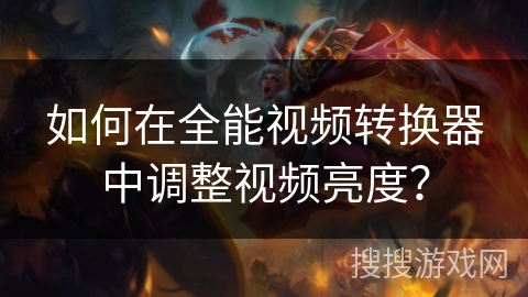 如何在全能视频转换器中调整视频亮度？