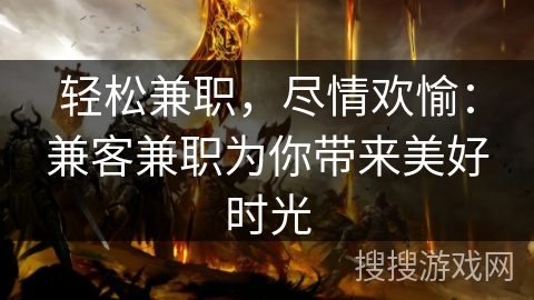 轻松兼职,尽情欢愉:兼客兼职为你带来美好时光 轻松兼职,尽情欢愉:兼客兼职为你带来美好时光