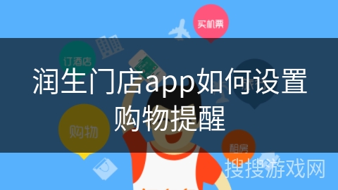 润生门店app如何设置购物提醒 润生门店app如何设置购物提醒