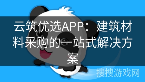 云筑优选APP：建筑材料采购的一站式解决方案