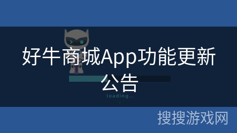 好牛商城App功能更新公告