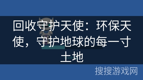回收守护天使：环保天使，守护地球的每一寸土地
