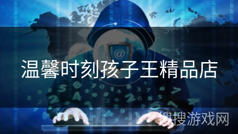 温馨时刻孩子王精品店