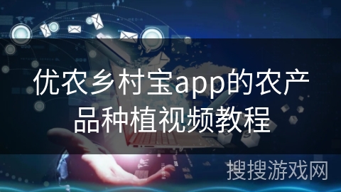 优农乡村宝app的农产品种植视频教程 优农乡村宝app的农产品种植视频教程