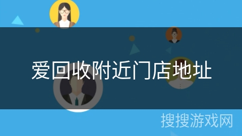 爱回收附近门店地址 爱回收附近门店地址