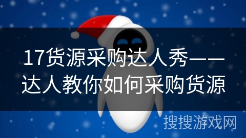 17货源采购达人秀——达人教你如何采购货源 17货源采购达人秀——达人教你如何采购货源