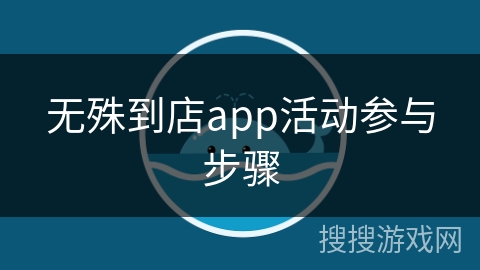 无殊到店app活动参与步骤