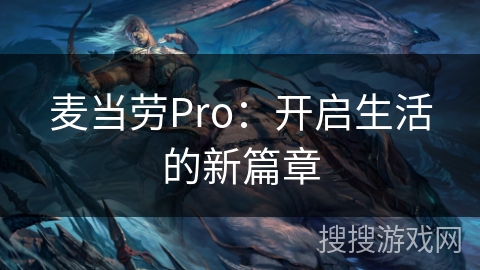 麦当劳Pro：开启生活的新篇章