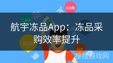 航宇冻品App:冻品采购效率提升 航宇冻品App:冻品采购效率提升