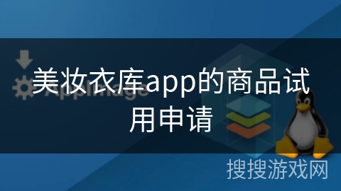 美妆衣库app的商品试用申请 美妆衣库app的商品试用申请