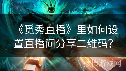 《觅秀直播》里如何设置直播间分享二维码？