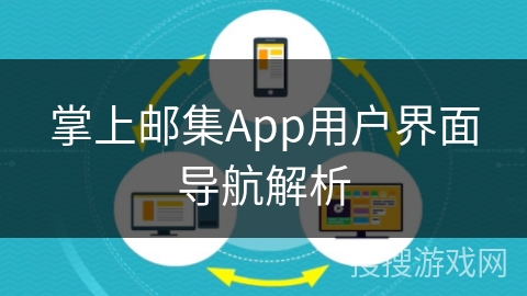 掌上邮集App用户界面导航解析 掌上邮集App用户界面导航解析