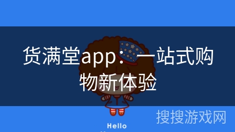 货满堂app:一站式购物新体验 货满堂app:一站式购物新体验