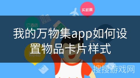 我的万物集app如何设置物品卡片样式 我的万物集app如何设置物品卡片样式