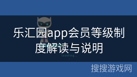 乐汇园app会员等级制度解读与说明