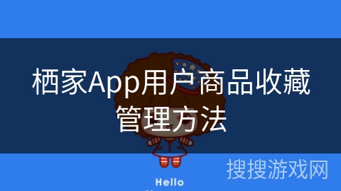 栖家App用户商品收藏管理方法