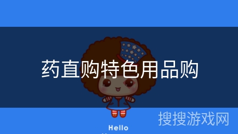 药直购特色用品购 药直购特色用品购
