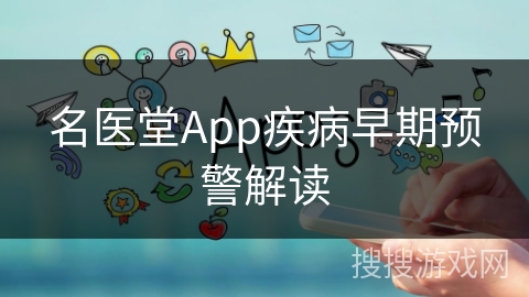 名医堂App疾病早期预警解读