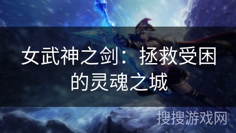 女武神之剑：拯救受困的灵魂之城