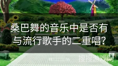 桑巴舞的音乐中是否有与流行歌手的二重唱？