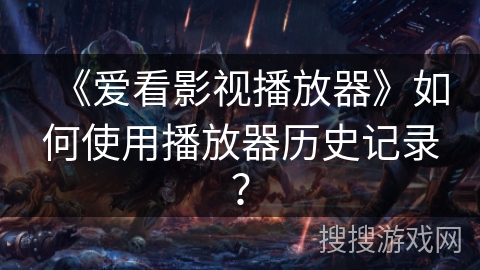 《爱看影视播放器》如何使用播放器历史记录？