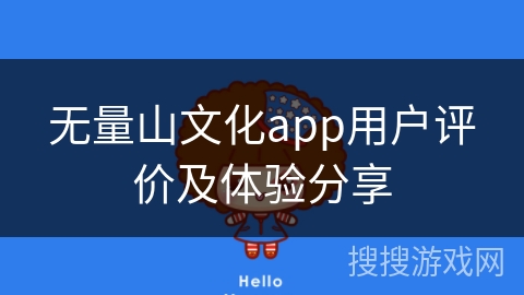 无量山文化app用户评价及体验分享 无量山文化app用户评价及体验分享