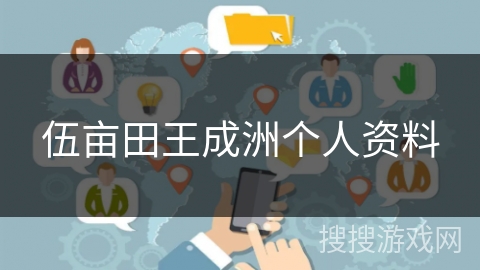 伍亩田王成洲个人资料