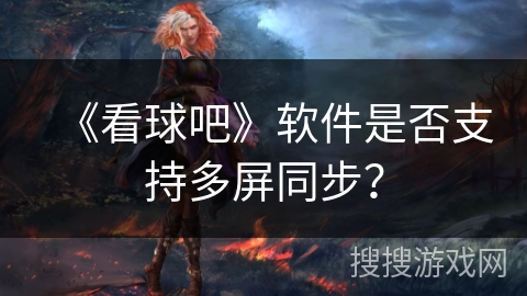 《看球吧》软件是否支持多屏同步？