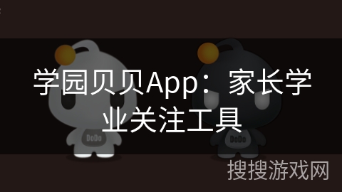 学园贝贝App：家长学业关注工具