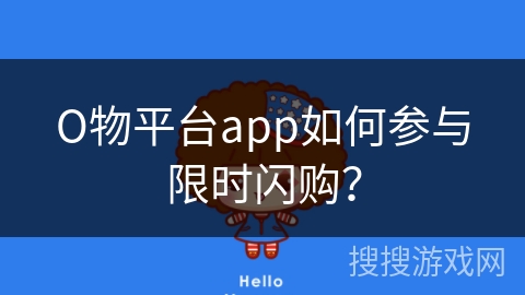 О物平台app如何参与限时闪购？
