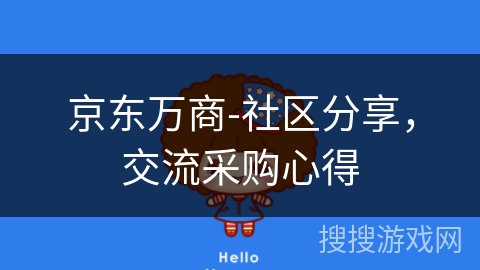 京东万商-社区分享，交流采购心得