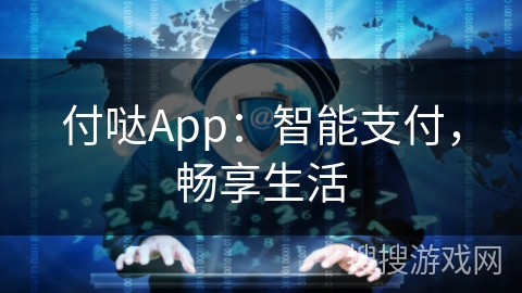付哒App:智能支付,畅享生活 付哒App:智能支付,畅享生活