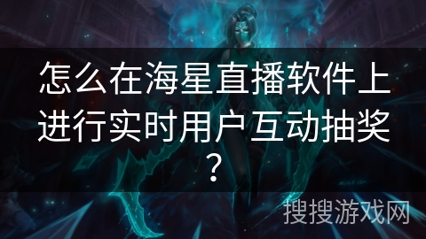 怎么在海星直播软件上进行实时用户互动抽奖？