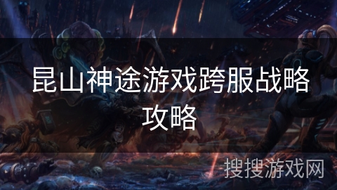 昆山神途游戏跨服战略攻略