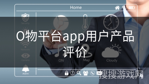 О物平台app用户产品评价