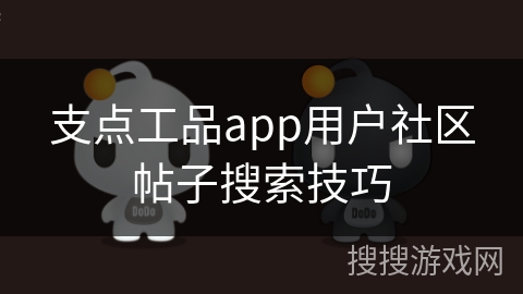 支点工品app用户社区帖子搜索技巧 支点工品app用户社区帖子搜索技巧