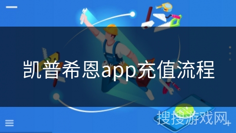 凯普希恩app充值流程