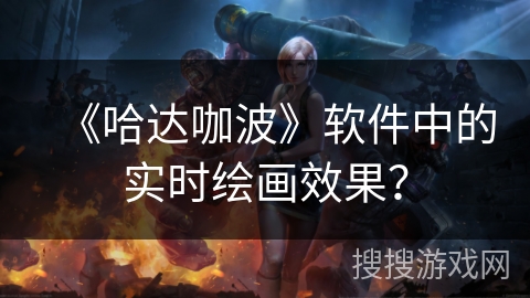 《哈达咖波》软件中的实时绘画效果？