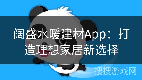 阔盛水暖建材App：打造理想家居新选择