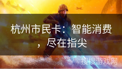 杭州市民卡：智能消费，尽在指尖