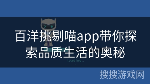 百洋挑剔喵app带你探索品质生活的奥秘