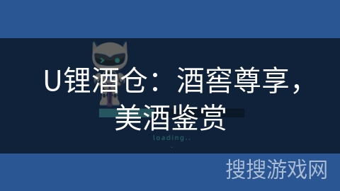 U锂酒仓：酒窖尊享，美酒鉴赏