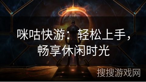 咪咕快游：轻松上手，畅享休闲时光