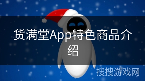 货满堂App特色商品介绍